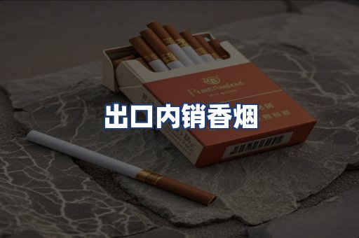 出口内销香烟